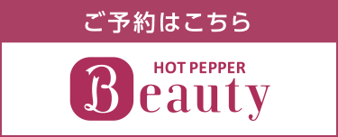 ご予約はこちら　HOTPEPPER Beauty