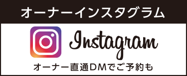 オーナーインスタグラム　オーナー直通DMでご予約も