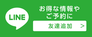 LINE　お得な情報やご予約に　【友達追加 ＞】