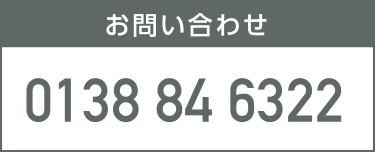 お問い合わせ　0138 84 6322