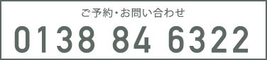 ご予約・お問い合わせ 0138 84 6322