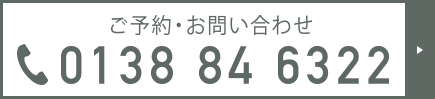 ご予約・お問い合わせ 0138 84 6322